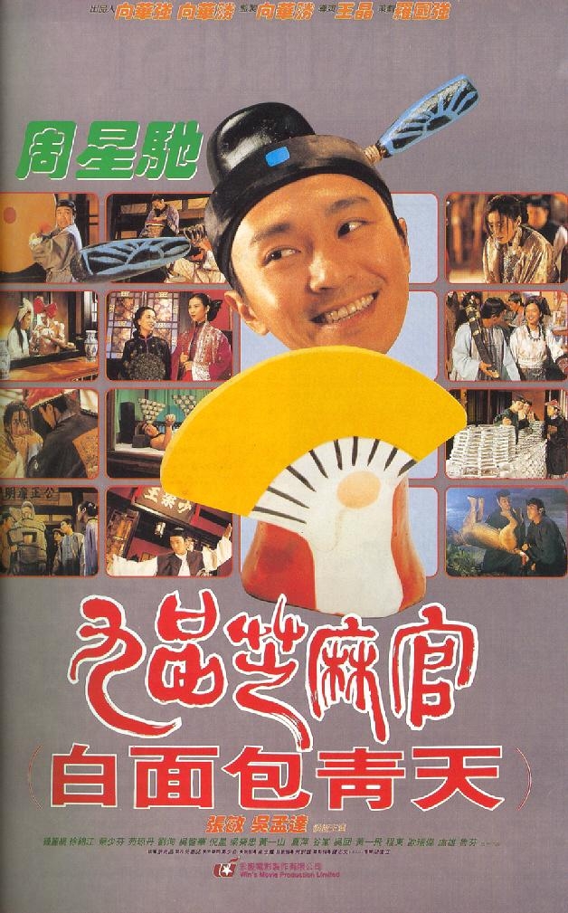 《九品芝麻官》的海报