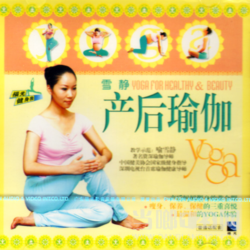 产后瑜伽(vcd)