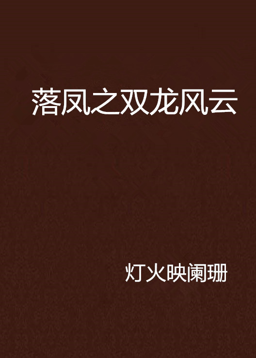 落凤之双龙风云
