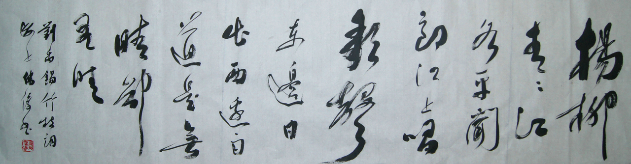  p>周伟俊,1950年生于上海,学习书法受中学语文老师郑方进(著名书法家