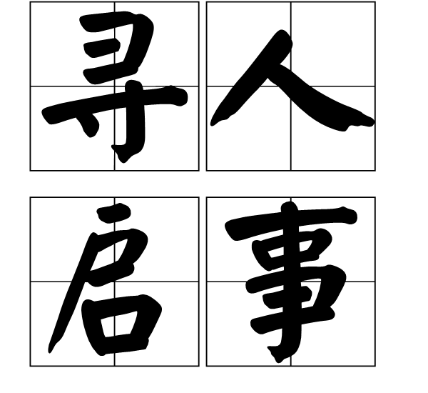 寻人启事