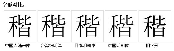 稭_百度百科