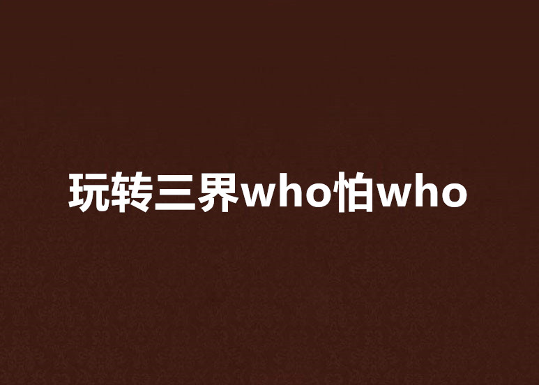 玩转三界who怕who