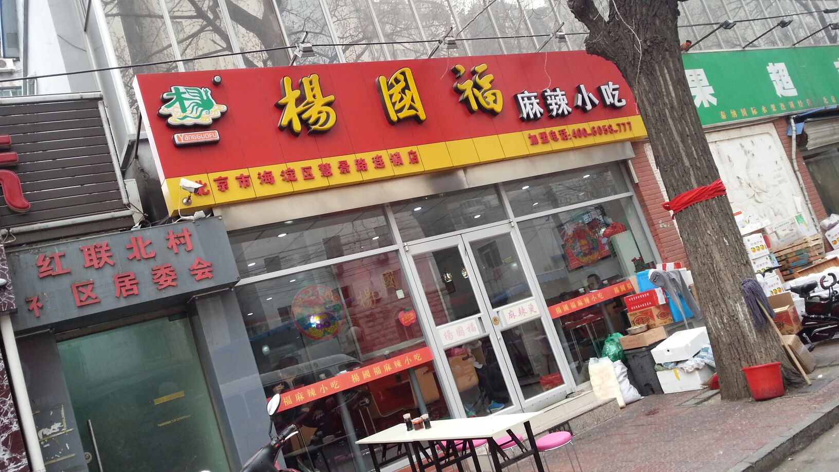 杨国福麻辣烫(慧景路店)