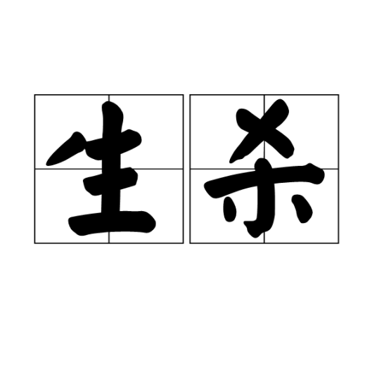 生杀（汉语词语）_百度百科