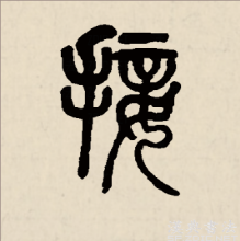 接（汉语汉字）_百度百科