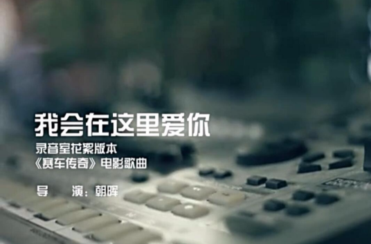 我会在这里爱你_百度百科