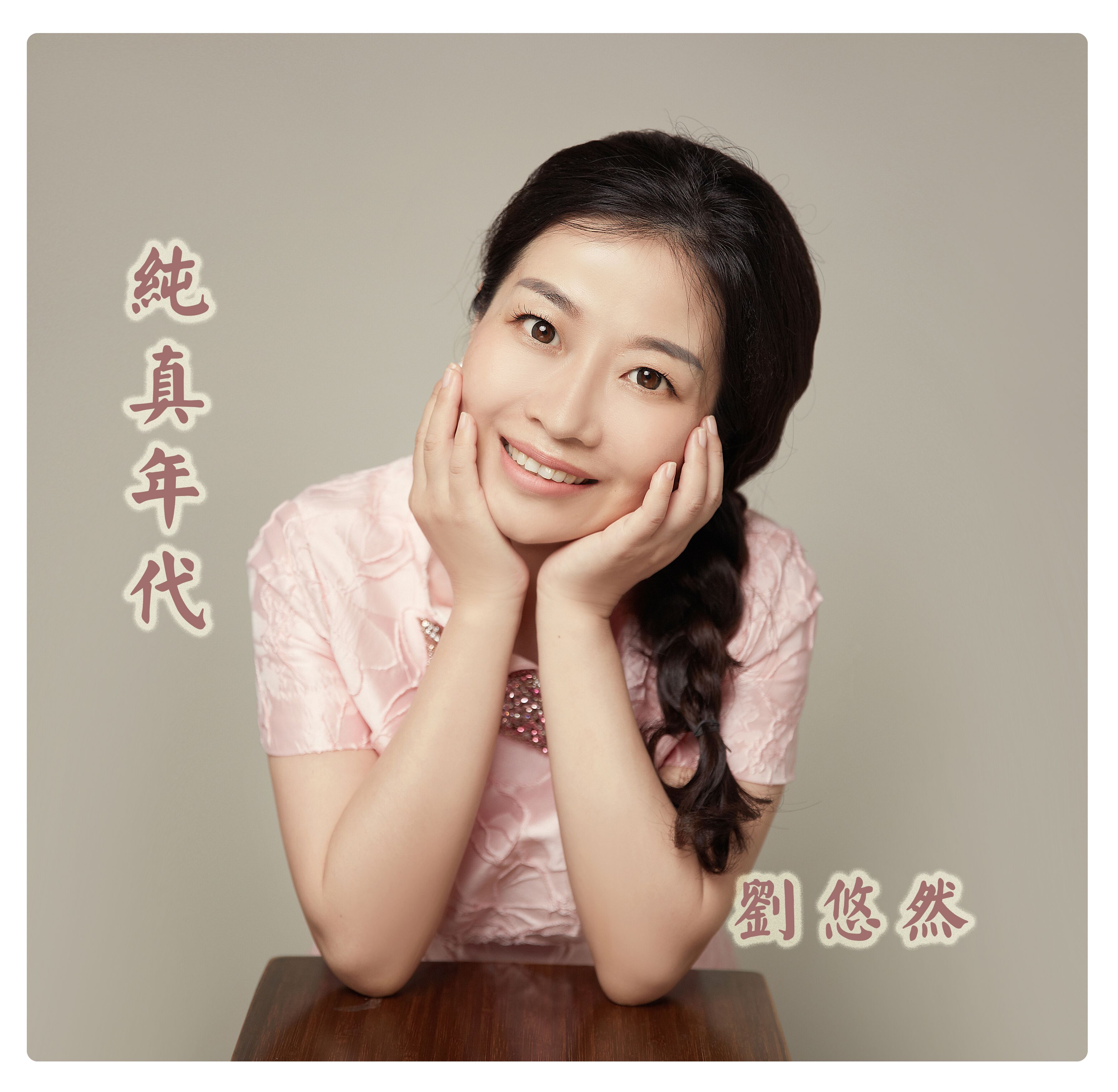  p data-id="gn32kdp9x5">《纯真年代》是刘悠然演唱的歌曲,由赵东俊