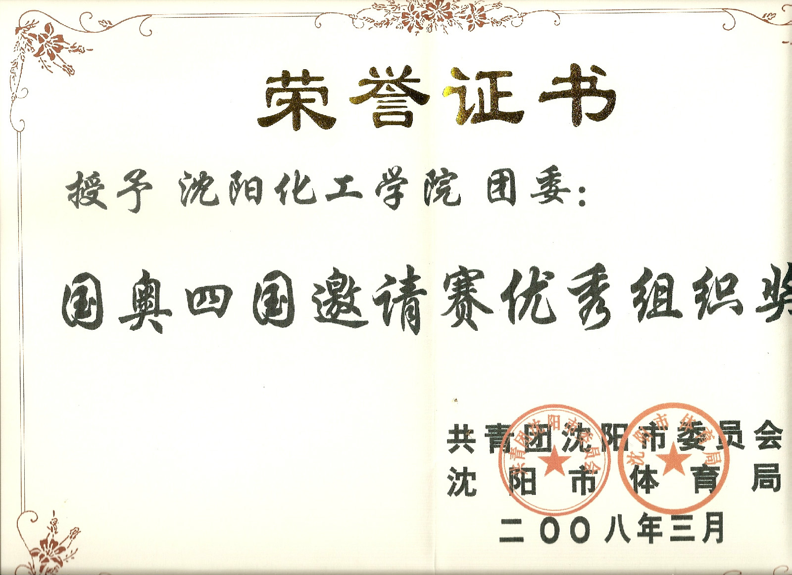 沈阳化工大学青年志愿者协会