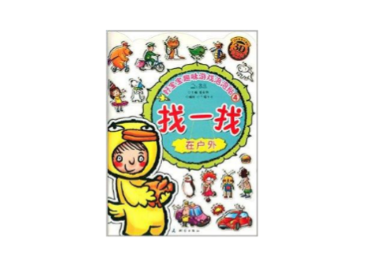 好宝宝趣味游戏泡泡贴4:找一找