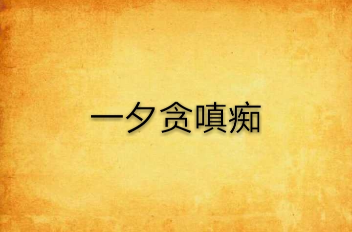 一夕贪嗔痴