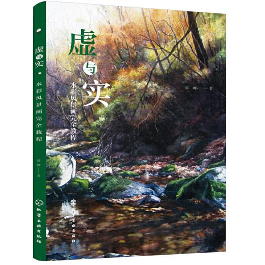 虚与实：水彩风景画完全教程_百度百科
