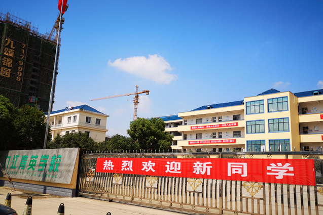 江西九江县育英学校