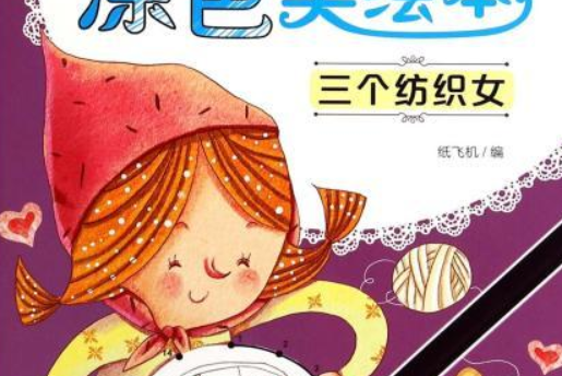 女孩童话涂色美绘本——三个纺织女