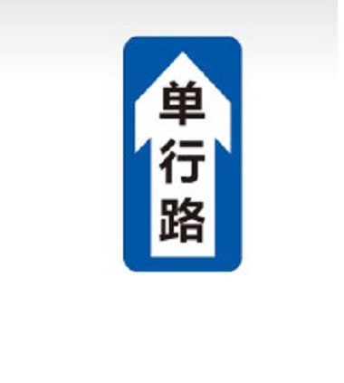 带文字说明的单行路标志