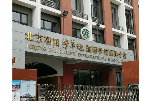 芳草地国际学校(丽泽分校)
