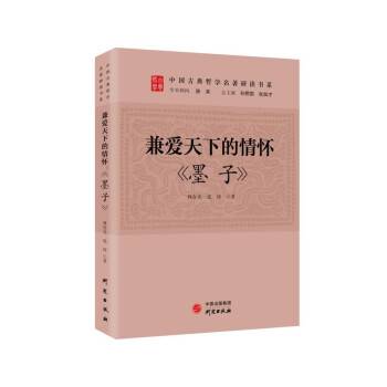 兼爱天下的情怀：《墨子》_百度百科