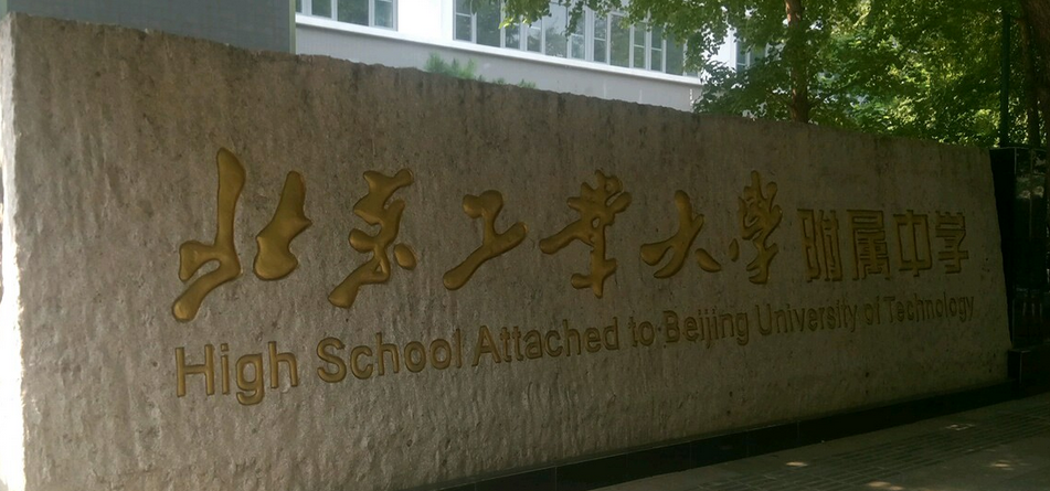 北京工业大学附属中学富力城校区