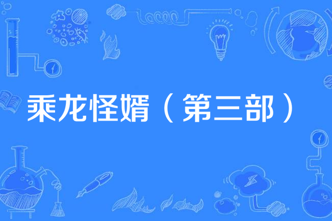 乘龙怪婿(第三部)