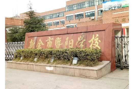 由浙江暨阳房地产公司投资建设,隶属于市教育局的六年制义务教育小学