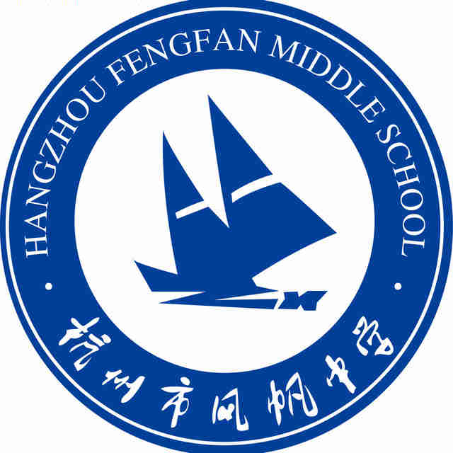 杭州市风帆中学