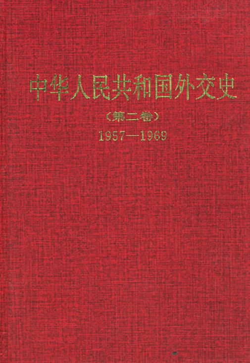 中华人民共和国外交史第二卷1957-1969