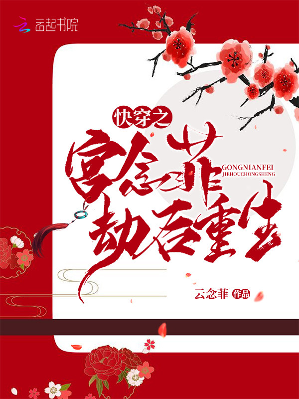 快穿之宫念菲劫后重生