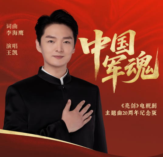 中国军魂（王凯歌剧演员演唱的歌曲）_百度百科