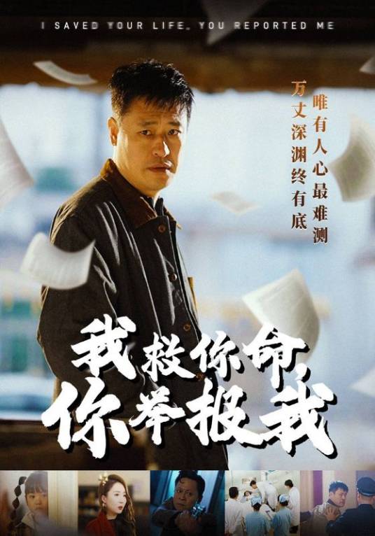 我救你命，你举报我_百度百科