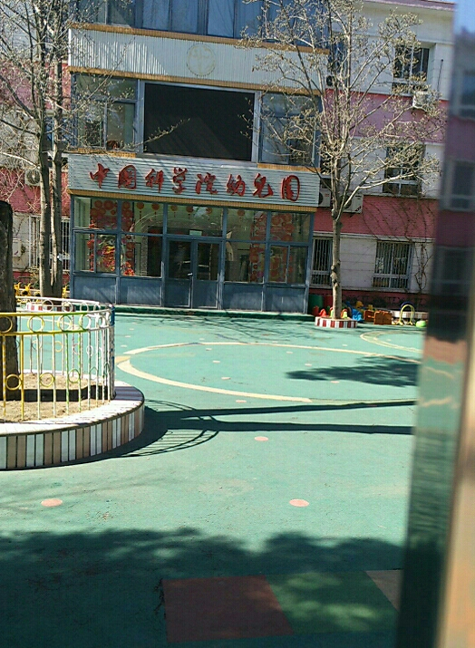 中科院第一幼儿园