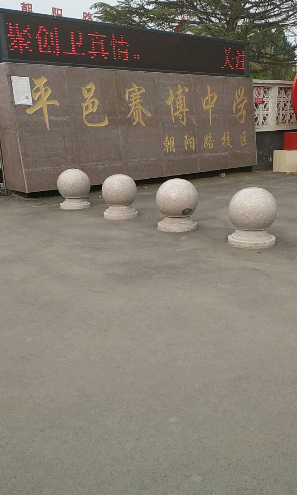 平邑赛博中学朝阳路校区