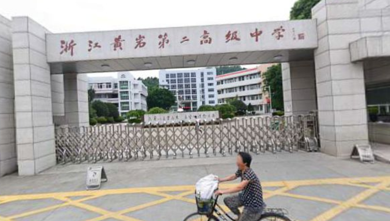 浙江黄岩第二高级中学