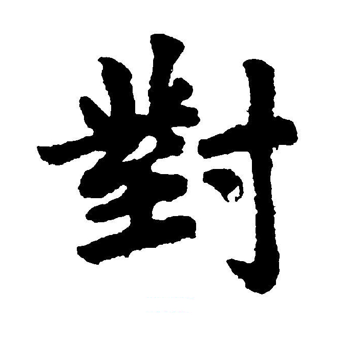  p data-id="gnwhsm2csh">对(拼音:duì)是汉语一级通用规范汉字(常用