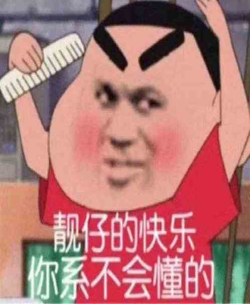 我是村里最靓的仔