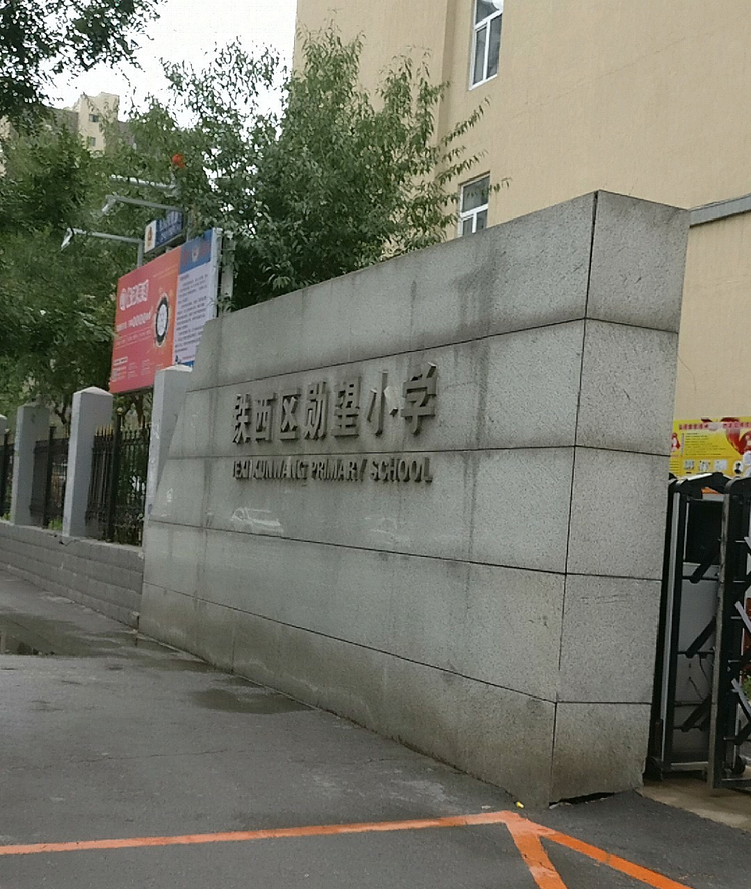 沈阳铁西勋望小学