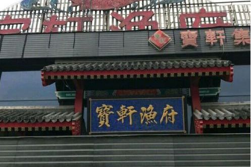 宝轩渔府(红桥店)