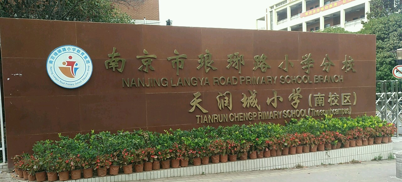 南京琅琊路小学分校