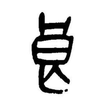 良（汉语文字）_百度百科