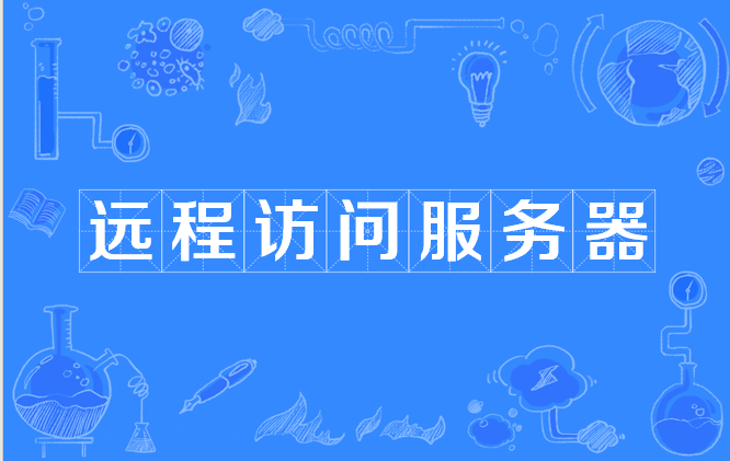 远程接入服务器