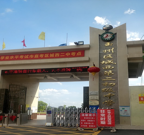 玉林市玉州区城西第二初级中学