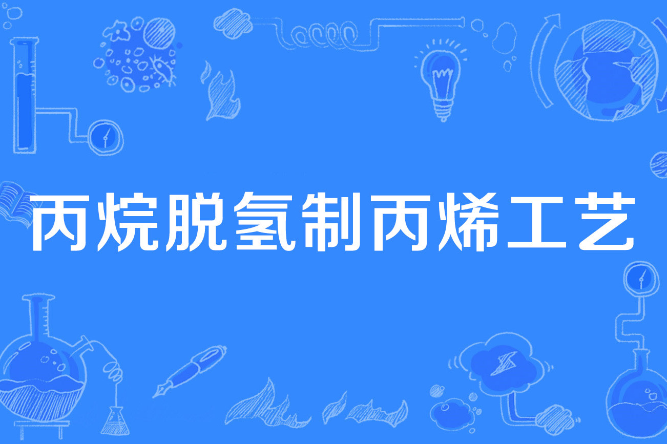 丙烷脱氢制丙烯工艺