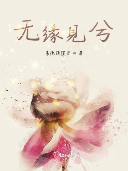 无缘见兮_百度百科
