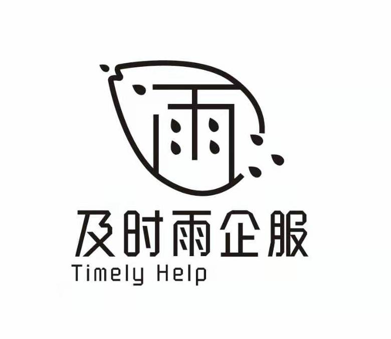 深圳市及时雨企业管理有限责任公司
