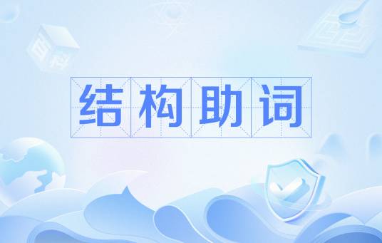 结构助词_百度百科