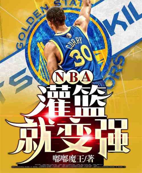 NBA：灌篮就变强_百度百科