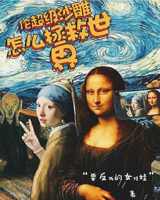 伦超级沙雕怎么拯救世界