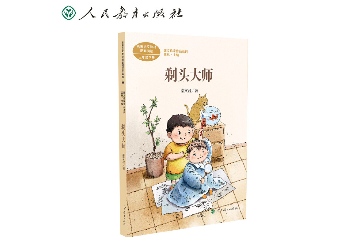 剃头大师三年级下册秦文君人教版课文作家作品系列作品收入统编语文