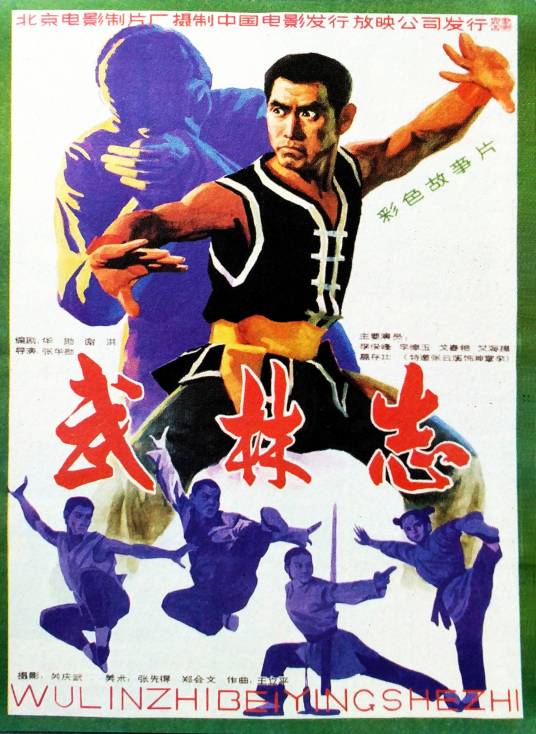 武林志