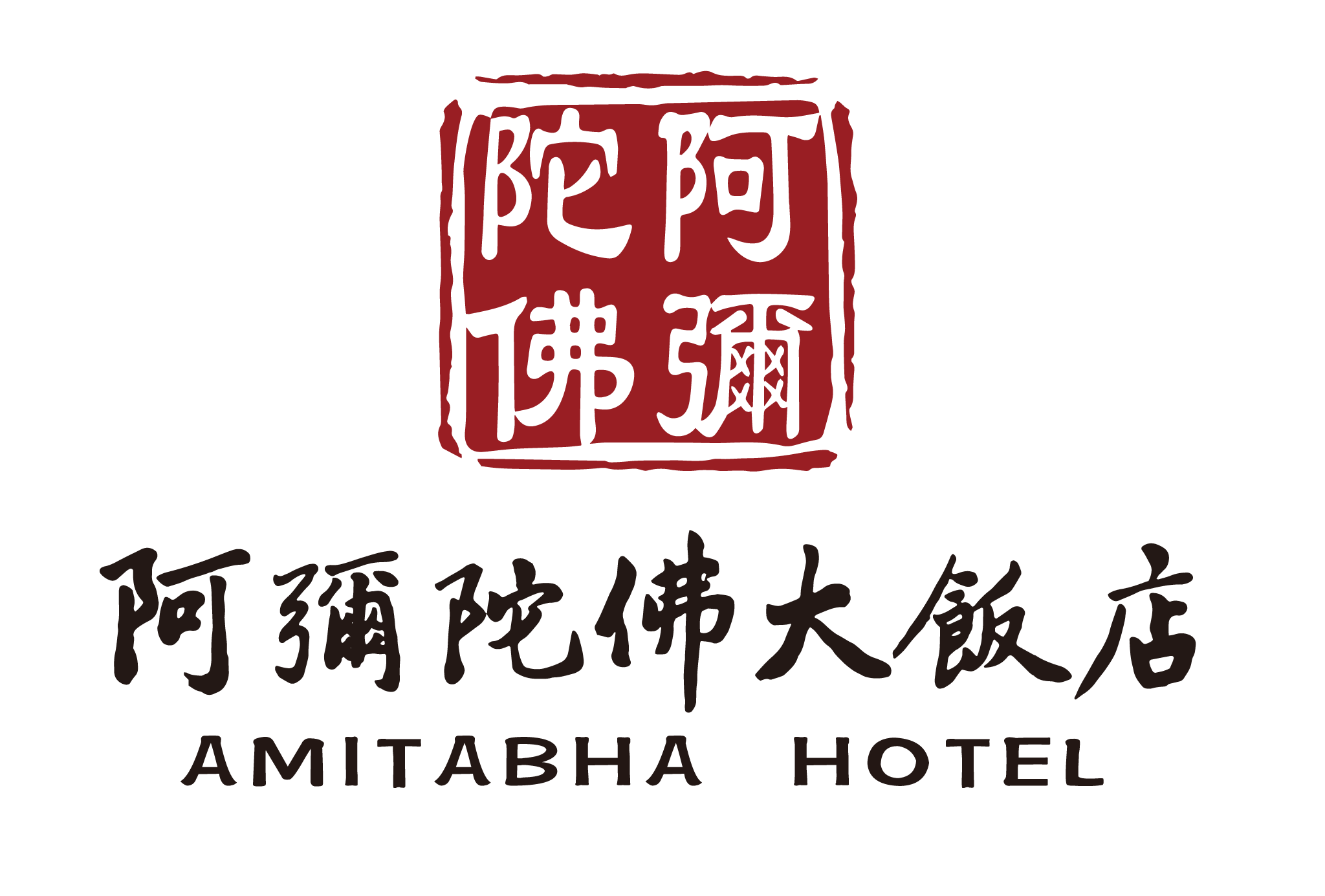 阿弥陀佛大饭店