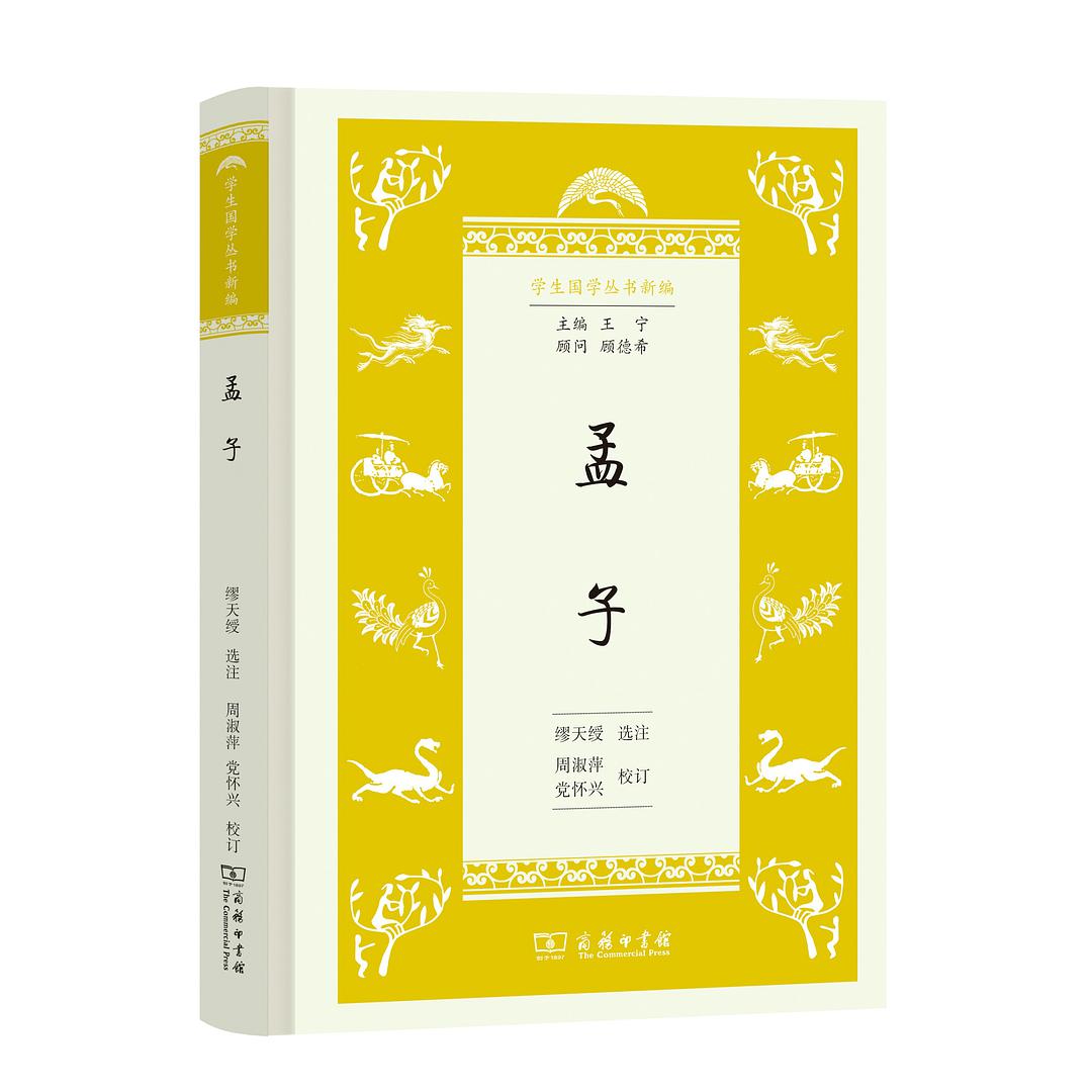 孟子